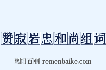 赞寂岩忠和尚组词是什么意思的图片